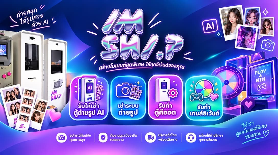 ImSnap — รับให้เช่าตู้ถ่ายรูป AI, เช่าระบบถ่ายรูป, รับทำตู้คีออส, รับทำเกมส์อีเวนต์